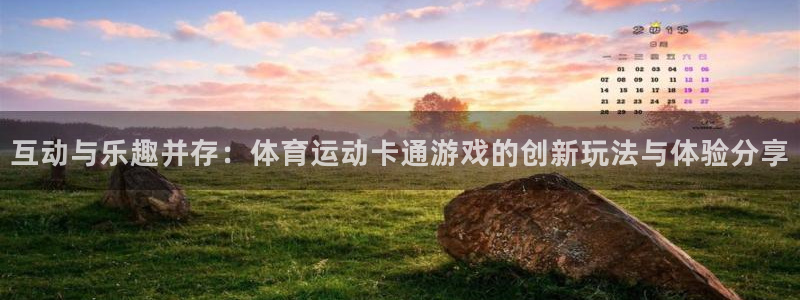 熊猫体育官方网站：互动与乐趣并存：体育运动卡通游戏的创新玩法与体验分享
