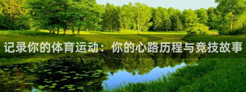 熊猫体育直播：记录你的体育运动：你的心路历程与竞技故事