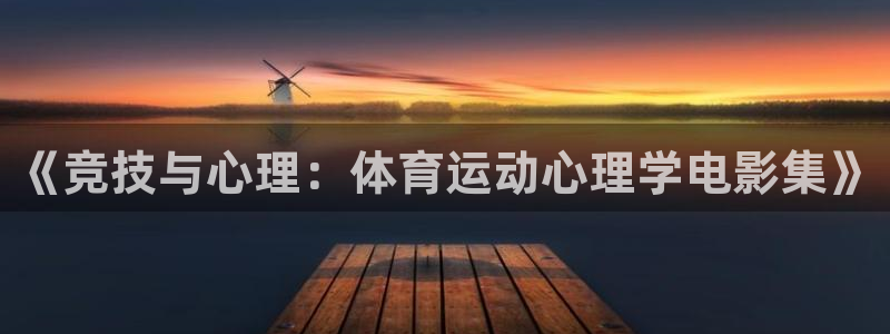 动感熊猫体育公园：《竞技与心理：体育运动心理学电影集》