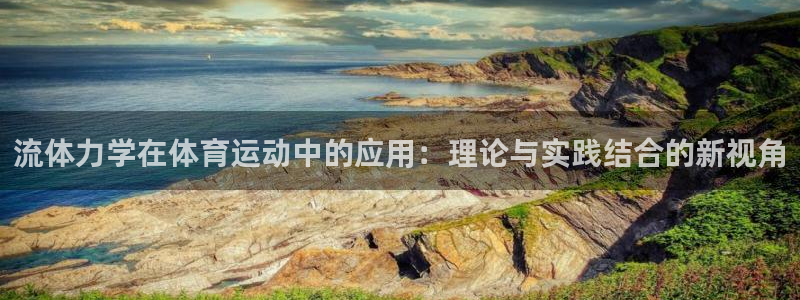 熊猫体育直播nba：流体力学在体育运动中的应用：理论与实践结合的新视角