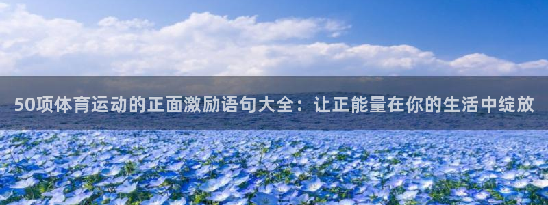 熊猫体育公园：50项体育运动的正面激励语句大全：让正能量在你的生活中绽放