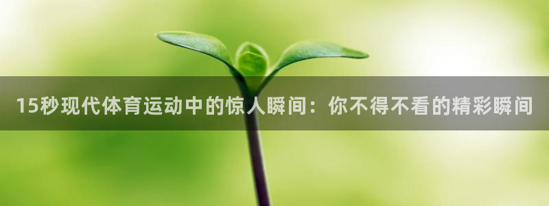 熊猫体育平台官网：15秒现代体育运动中的惊人瞬间：你不得不看的精彩瞬间