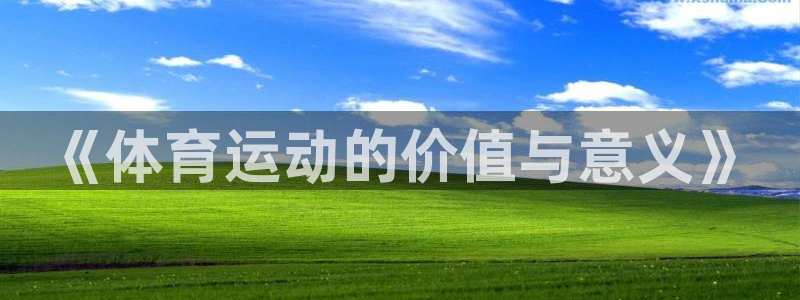熊猫体育平台：《体育运动的价值与意义》