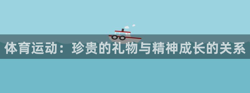 中山熊猫体育：体育运动：珍贵的礼物与精神成长的关系