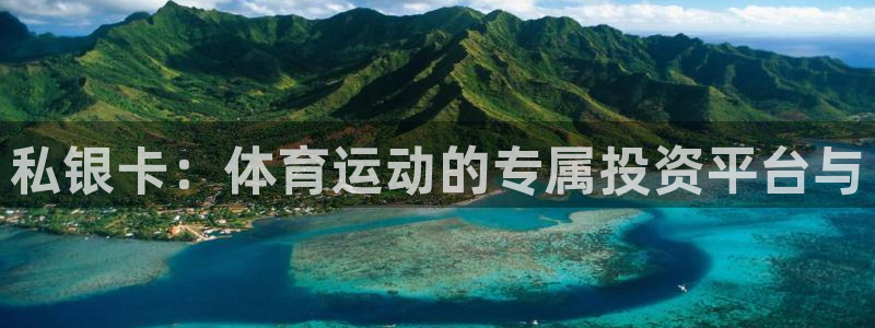 熊猫体育平台官网：私银卡：体育运动的专属投资平台与