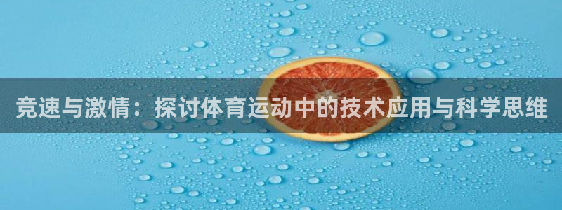 熊猫体育nba：竞速与激情：探讨体育运动中的技术应用与科学思维